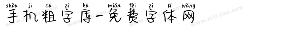 手机粗字库字体转换