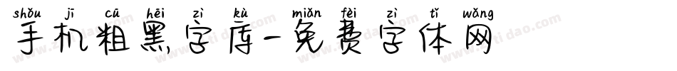 手机粗黑字库字体转换