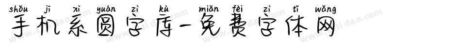 手机系圆字库字体转换