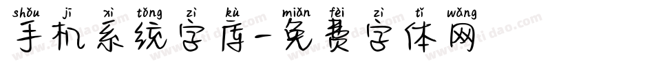 手机系统字库字体转换