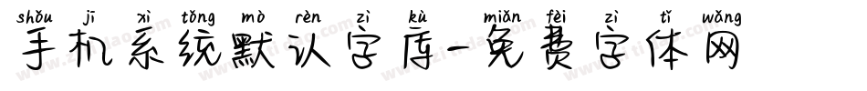 手机系统默认字库字体转换