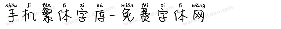 手机繁体字库字体转换