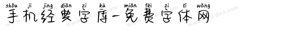 手机经典字库字体转换