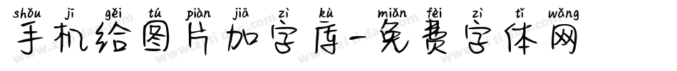 手机给图片加字库字体转换