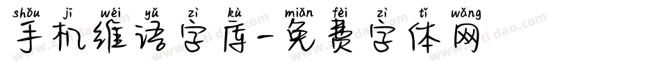 手机维语字库字体转换