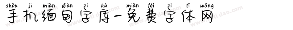 手机缅甸字库字体转换