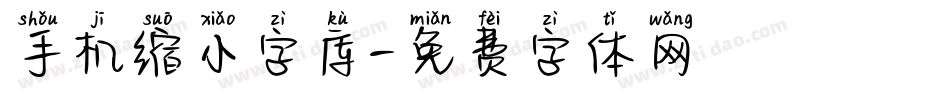手机缩小字库字体转换