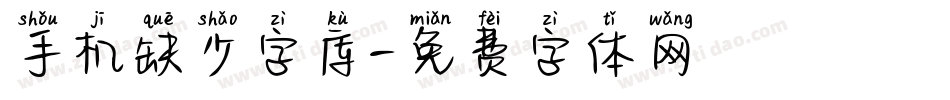 手机缺少字库字体转换