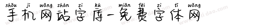 手机网站字库字体转换
