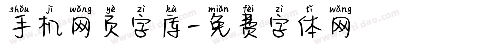手机网页字库字体转换
