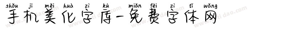 手机美化字库字体转换