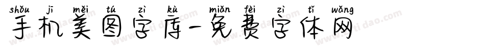 手机美图字库字体转换