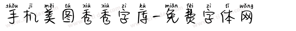 手机美图秀秀字库字体转换