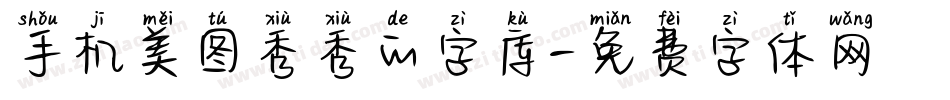 手机美图秀秀的字库字体转换