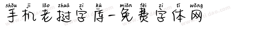 手机老挝字库字体转换