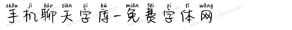 手机聊天字库字体转换
