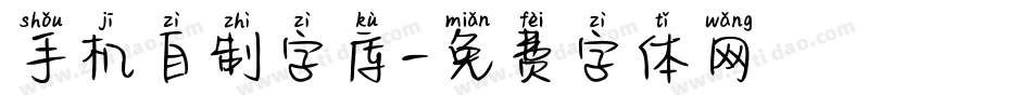 手机自制字库字体转换