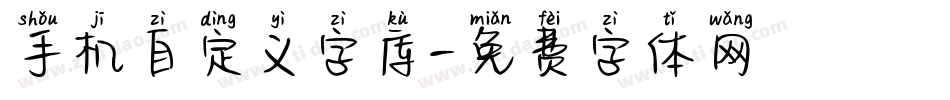 手机自定义字库字体转换