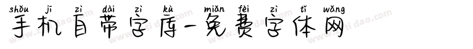 手机自带字库字体转换