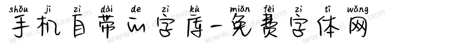 手机自带的字库字体转换