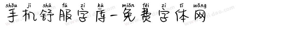 手机舒服字库字体转换