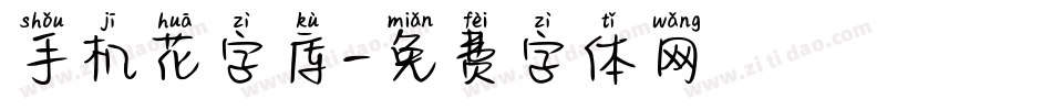 手机花字库字体转换