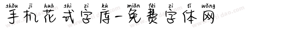 手机花式字库字体转换
