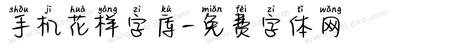 手机花样字库字体转换
