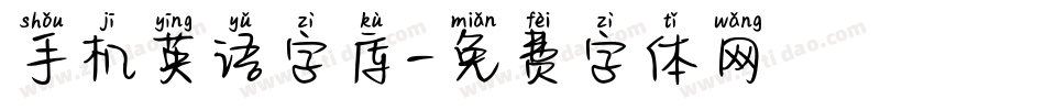 手机英语字库字体转换