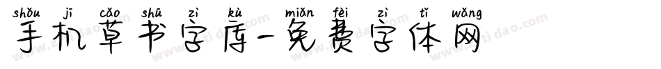 手机草书字库字体转换