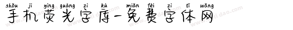 手机荧光字库字体转换