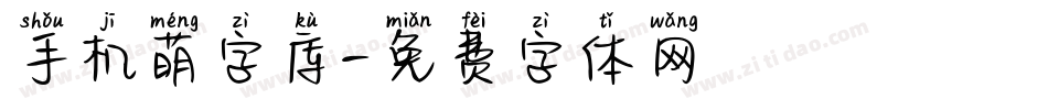 手机萌字库字体转换