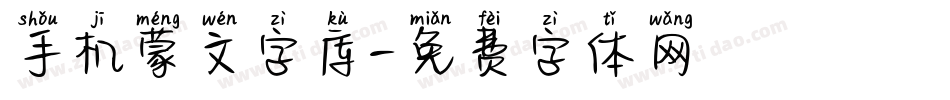 手机蒙文字库字体转换