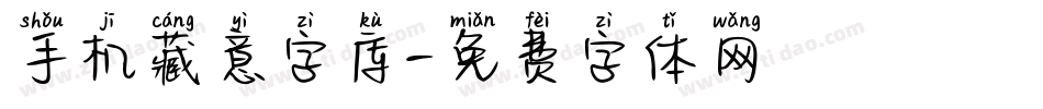 手机藏意字库字体转换