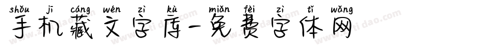 手机藏文字库字体转换