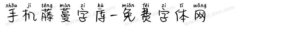 手机藤蔓字库字体转换