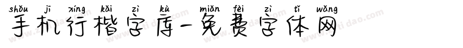 手机行楷字库字体转换