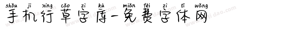 手机行草字库字体转换