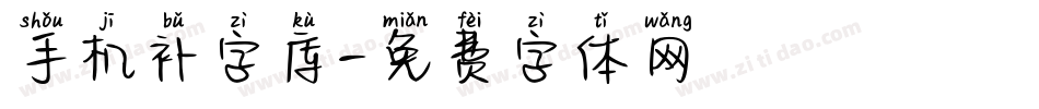 手机补字库字体转换