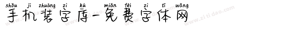 手机装字库字体转换