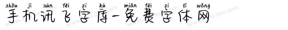 手机讯飞字库字体转换