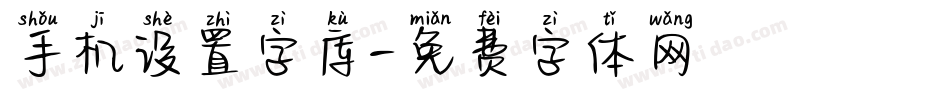 手机设置字库字体转换