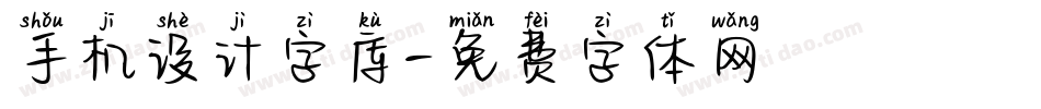 手机设计字库字体转换