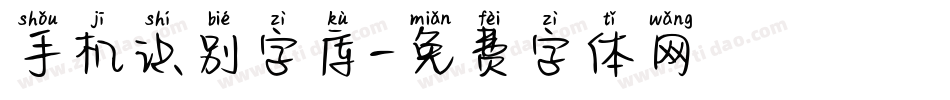 手机识别字库字体转换