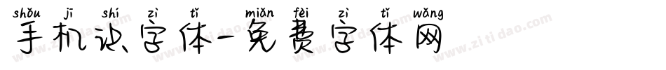 手机识字体字体转换