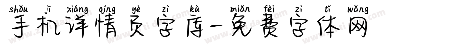 手机详情页字库字体转换