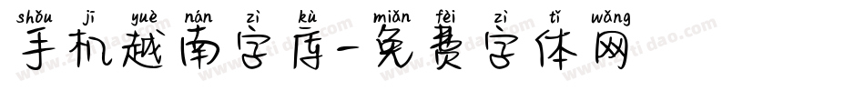 手机越南字库字体转换