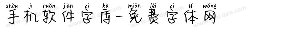 手机软件字库字体转换