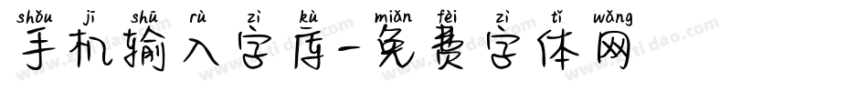 手机输入字库字体转换