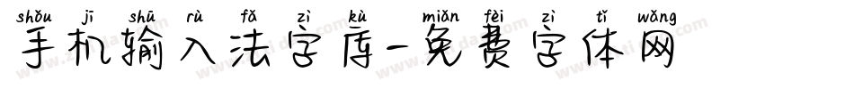 手机输入法字库字体转换